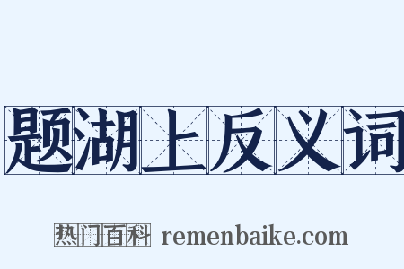 题湖上反义词是什么意思的图片